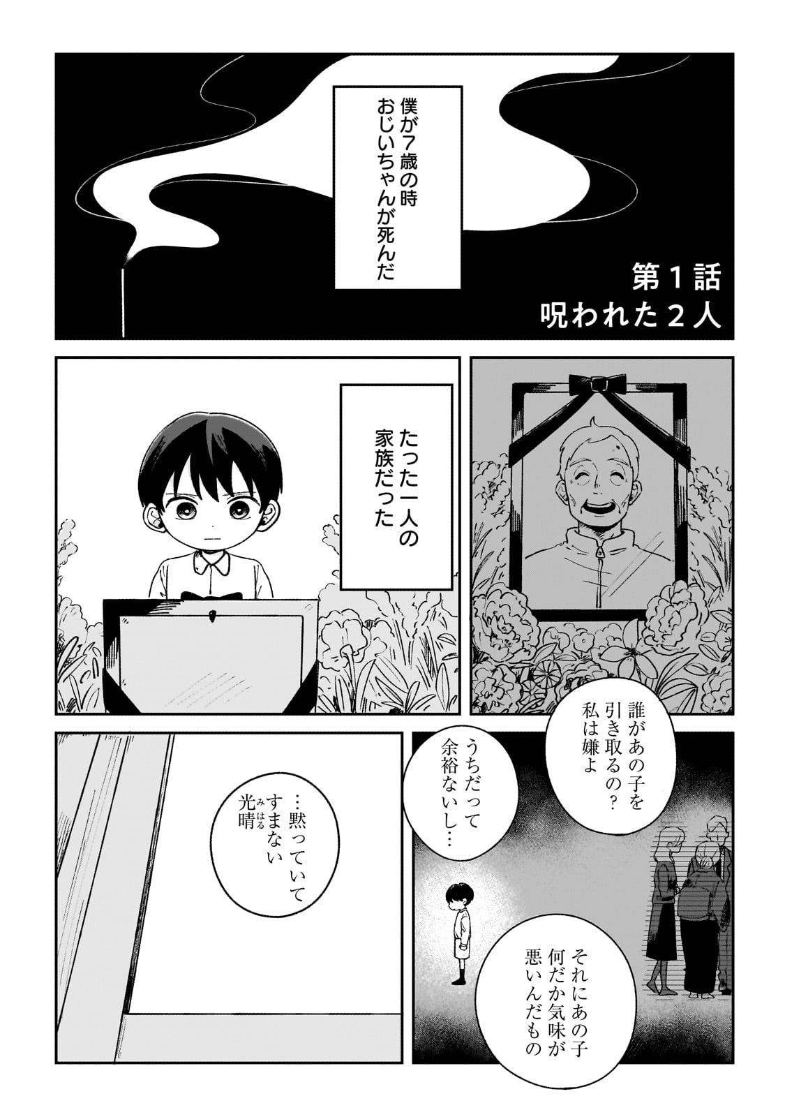 Boku to Ayakashi no 365 Nichi - Chapter 1 - Page 1